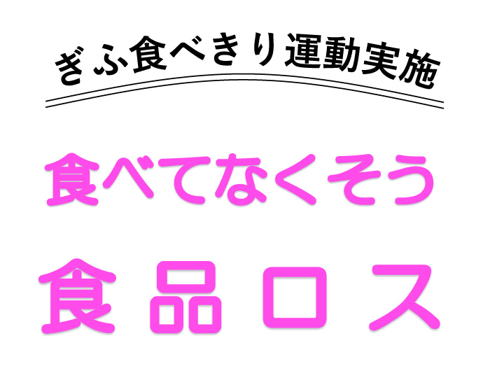 食べてなくそうフードロス